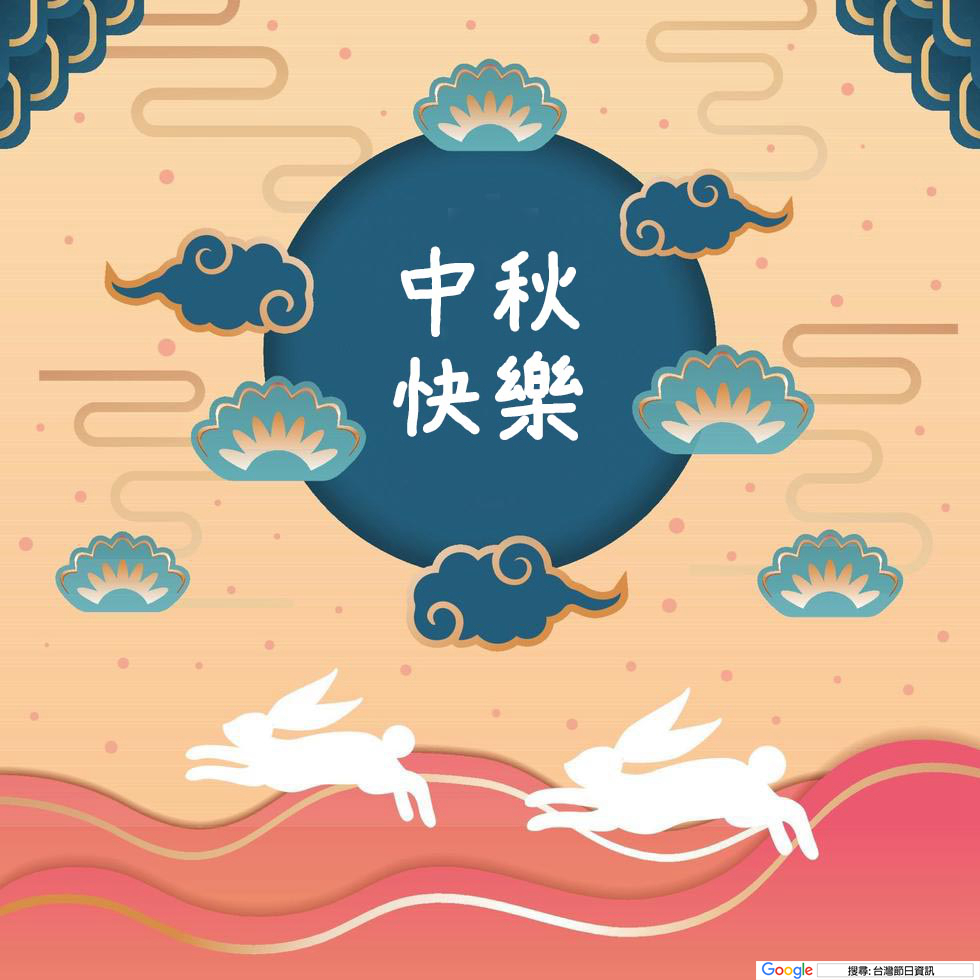 中秋節快樂圖